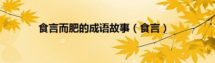 食言而肥的故事（食言而肥这个成语背后的故事是什么50字）