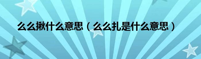 么么啾怎么读（么么啾什么意思啊）
