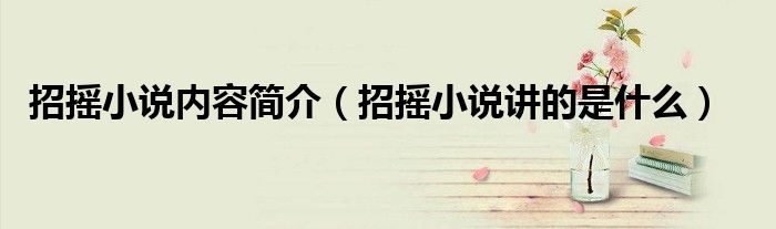 招摇小说 简介（招摇小说讲的是什么故事）