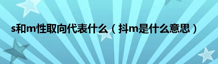 性别m和s是什么意思（性别m和s代表什么）