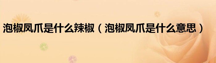泡椒凤爪的意思（泡椒凤爪是什么菜）