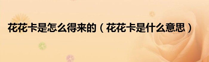 花花卡是啥子样子（花花卡是什么）