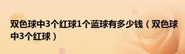 双色球中了3个红球1个蓝球多少钱（双色球中三个红球一个蓝球奖金多少）