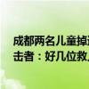 成都两名儿童掉进滚水坝，4人跳水多人协助合力救援，目击者：好几位救人者是工地工人