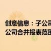 创意信息：子公司创智联恒增资扩股引入投资人 将不再纳入公司合并报表范围