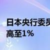 日本央行委员：需要在展望期结束前将利率提高至1%