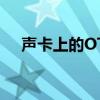 声卡上的OTG是什么意思（otg是什么）