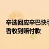 辛选回应辛巴快手账号直播遭封禁：不影响赔付，已有消费者收到赔付款