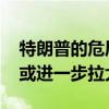 特朗普的危局时刻：金主直言沮丧 筹款差距或进一步拉大