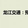 龙江交通：预挂牌转让东高管材100%股权