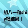 胡八一和shirley杨最后结局（胡八一和shirley杨结局）