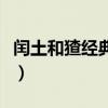 闰土和猹经典句子（闰土和猹凄美的爱情故事）