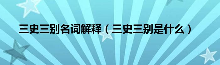 三吏三别中的三别指的是哪三别（三吏三别原文及翻译）