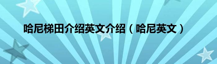 英文介绍哈利波特（英文介绍哈尼梯田风景视频）