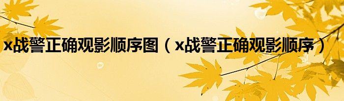 x战警观看顺序排列2021（x战警观看顺序建议是什么）