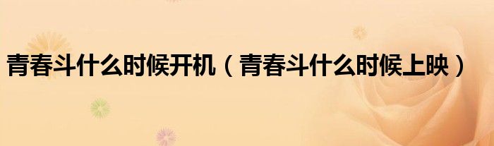 青春斗这部剧怎么样呀（青春斗一共多少集）