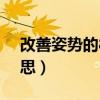 改善姿势的8个方法（女生说6524是什么意思）
