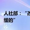 人社部：“改革对青年就业的影响总体上是平缓的”