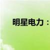 明星电力：与电科院签署合作框架协议