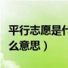 平行志愿是什么意思官方解释（平行志愿是什么意思）