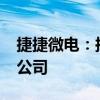捷捷微电：拟投资1000万元设立成都控股子公司