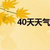 40天天气预报准吗（天气预报准吗）