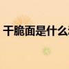 干脆面是什么动物做的（干脆面是什么动物）