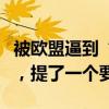 被欧盟逼到“墙角”，塞尔维亚与中方会面前，提了一个要求