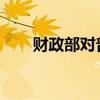 财政部对普华永道作出行政处罚决定