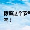 惊蛰这个节气是什么季节（惊蛰什么季节的节气）
