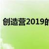 创造营2019的成员（创造营2019人员名单）