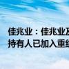 佳兆业：佳兆业及瑞景范围内债务未偿还本金总额超70%的持有人已加入重组支持协议