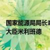 国家能源局局长章建华视频会见英国能源安全与净零部国务大臣米利班德