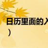 日历里面的入宅是什么意思（入宅是什么意思）