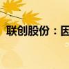 联创股份：因信息披露违法违规被立案调查