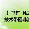 【“非”凡之旅】“Amazing!我希望把这些技术带回非洲”