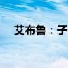 艾布鲁：子公司星罗中昊获增资2.5亿元