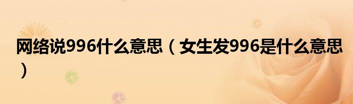 网络用语996,997,955是什么意思啊（网络用语996是什么梗）