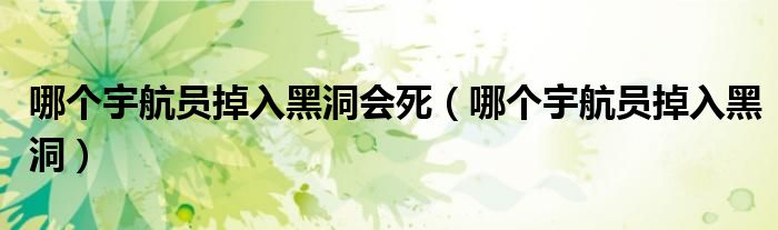 宇航员掉进黑洞的结果（宇航员掉进黑洞）