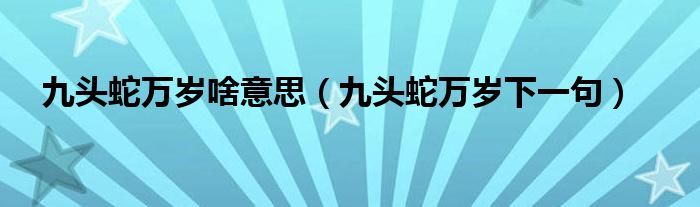 9头蛇万岁（九头蛇万岁是什么电影）