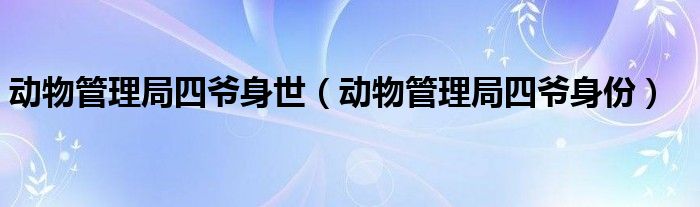 动物管理局第二季不拍了（动物管理局四爷）