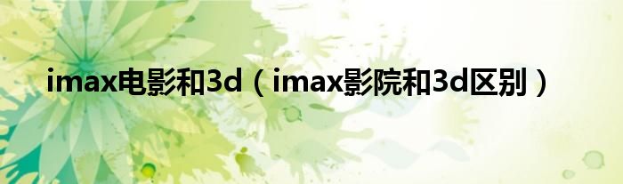3d和2dimax区别大吗（2dimax和3dimax什么区别）