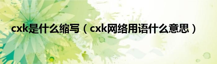 cxk是什么的缩写（饭圈cxk是什么意思）