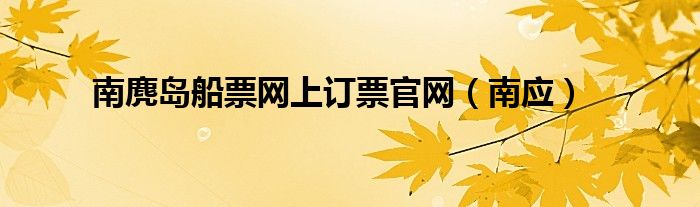 南麂岛船票和门票价格（南麂岛船票和门票多少钱）