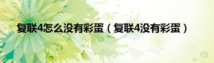 复联4彩蛋有几个,没有是真的吗（复联四有彩蛋么）