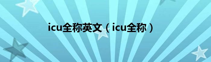 icu全称怎么写（icu的中文全称是什么）