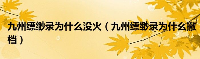 为什么九州缥缈录不播了（电视剧九州缥缈录撤档原因）