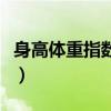 身高体重指数的公式（身高体重指数计算方法）