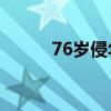 76岁侵华日军后人赤脚跪地谢罪