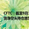 CFTC：截至9月10日当周 投机者将CBOT美国2年期国债期货净空头持仓增加23754手